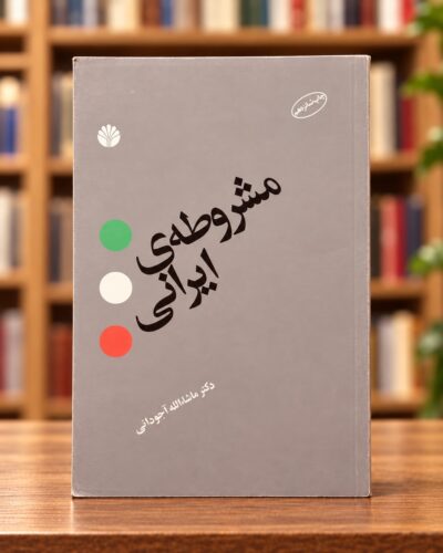 روی جلد کتاب مشروطه‌ی ایرانی اثر ماشاءالله آجودانی، نشر اختران، در کتاب‌فروشی