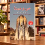 کتاب می و مینا به کوشش علی دهباشی، نمای زاویه‌دار جلد شومیز چاپ دوم | Mey o Mina Ali Dehbashi second edition paperback angled view