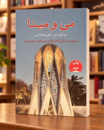 کتاب می و مینا به کوشش علی دهباشی، نمای زاویه‌دار جلد شومیز چاپ دوم | Mey o Mina Ali Dehbashi second edition paperback angled view