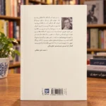 پشت جلد کتاب می و مینا درباره عمر خیام با شابک 9786227291070 | Mey o Mina by Ali Dehbashi back cover ISBN 9786227291070