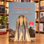 کتاب می و مینا اثر علی دهباشی درباره زندگی و آثار عمر خیام، نمای جلد در کتابفروشی الفبا | Mey o Mina by Ali Dehbashi, Omar Khayyam book front cover