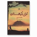 جلد کتاب ندای کوهستان | خالد حسینی | ترجمه مهدی غبرائی | نشر ثالث