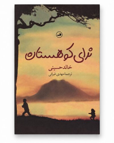 جلد کتاب ندای کوهستان | خالد حسینی | ترجمه مهدی غبرائی | نشر ثالث