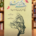 روانشناسی شفا – ابن‌سینا – نمای اصلی روی جلد با پس‌زمینه کتابفروشی | Avicenna: Psychology of Al-Shifa – front view 1