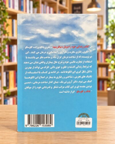 پشت جلد زندگی خود را دوباره بیافرینید، جفری یانگ و ژانت کلوسکو، ترجمه محبوبه سلیمانی درچه — Reinventing Your Life, Persian back cover