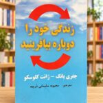 روی جلد زندگی خود را دوباره بیافرینید، جفری یانگ و ژانت کلوسکو، ترجمه محبوبه سلیمانی درچه — Reinventing Your Life, Persian front cover