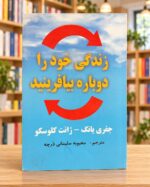 روی جلد زندگی خود را دوباره بیافرینید، جفری یانگ و ژانت کلوسکو، ترجمه محبوبه سلیمانی درچه — Reinventing Your Life, Persian front cover