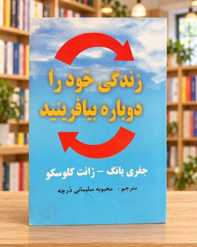 روی جلد زندگی خود را دوباره بیافرینید، جفری یانگ و ژانت کلوسکو، ترجمه محبوبه سلیمانی درچه — Reinventing Your Life, Persian front cover