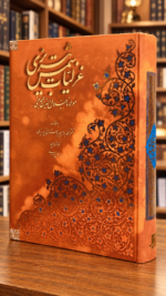 نمای زاویه‌دار جلد و عطف گزیده غزلیات شمس تبریزی، چاپ رحلی آبان | Angled cover and spine of Rumi Selected Ghazals, Aban edition