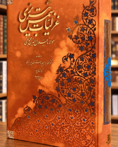 نمای زاویه‌دار جلد و عطف گزیده غزلیات شمس تبریزی، چاپ رحلی آبان | Angled cover and spine of Rumi Selected Ghazals, Aban edition