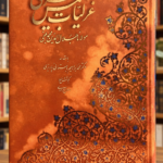 روی جلد نارنجی و نقش‌دار گزیده غزلیات شمس تبریزی، چاپ رحلی آبان | Rumi Selected Ghazals, Aban large-format front cover