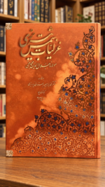 روی جلد نارنجی و نقش‌دار گزیده غزلیات شمس تبریزی، چاپ رحلی آبان | Rumi Selected Ghazals, Aban large-format front cover