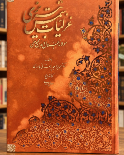 روی جلد نارنجی و نقش‌دار گزیده غزلیات شمس تبریزی، چاپ رحلی آبان | Rumi Selected Ghazals, Aban large-format front cover