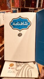 صفحه عنوان شاهنامه چهارجلدی نشر سخن در کتابفروشی الفبا پرت. Shahnameh Sokhan edition title page, Alefba Bookshop Perth.