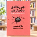 روی جلد هنر رندانه‌ی به تخم گرفتن، مارک منسون، ترجمهٔ ارشاد نیک‌خواه