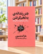 روی جلد هنر رندانه‌ی به تخم گرفتن، مارک منسون، ترجمهٔ ارشاد نیک‌خواه