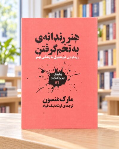 روی جلد هنر رندانه‌ی به تخم گرفتن، مارک منسون، ترجمهٔ ارشاد نیک‌خواه