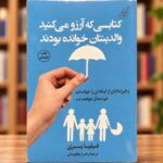 روی جلد کتابی که آرزو می‌کنید والدینتان خوانده بودند، فیلیپا پری، ترجمه زهرا یعقوبیان، در کتاب‌فروشی
