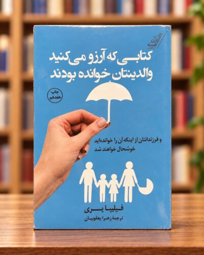 روی جلد کتابی که آرزو می‌کنید والدینتان خوانده بودند، فیلیپا پری، ترجمه زهرا یعقوبیان، در کتاب‌فروشی