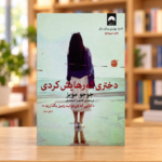 جلد کتاب دختری که رهایش کردی اثر جوجو مویز، ترجمه کتایون اسماعیلی، نشر میلکان، در پس‌زمینه کتاب‌فروشی