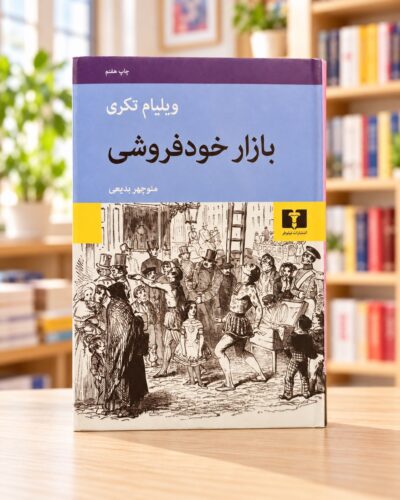 روی جلد کتاب بازار خودفروشی اثر ویلیام تکری، ترجمه منوچهر بدیعی، نشر نیلوفر، در کتاب‌فروشی روشن