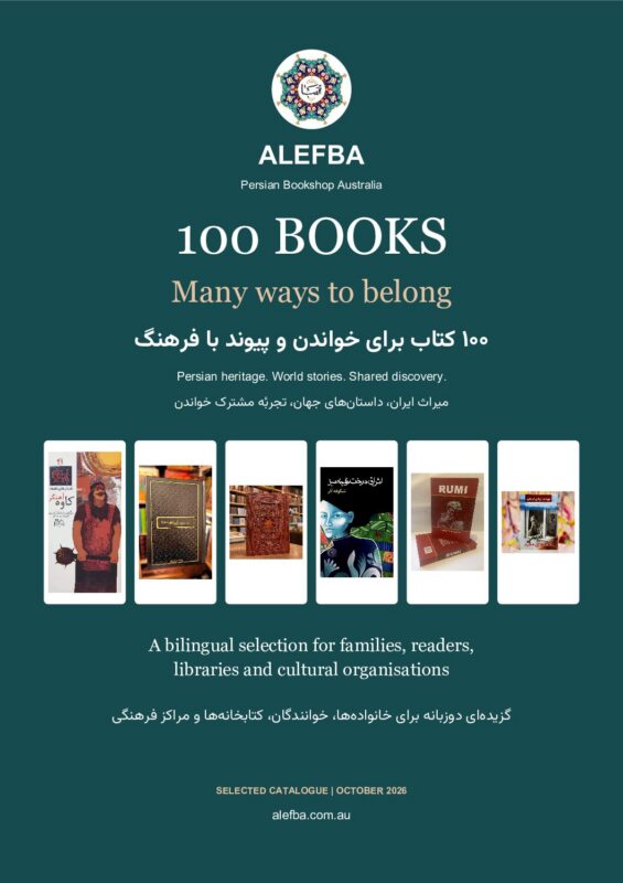 جلد کاتالوگ صد کتاب منتخب الفبا | AlefBa 100 selected books catalogue cover