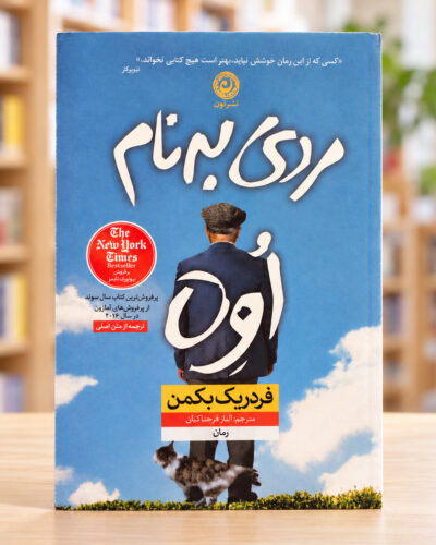مردی به نام او اثر فردریک بکمن، ترجمه الناز فرحناکیان، نشر نون | A Man Called Ove, Persian edition