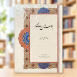 صفحهٔ عنوان بوستان سعدی با خط مصطفی اشرفی و تذهیب رنگی | Illuminated title page of Saadi’s Bustan with calligraphy by Mostafa Ashrafi