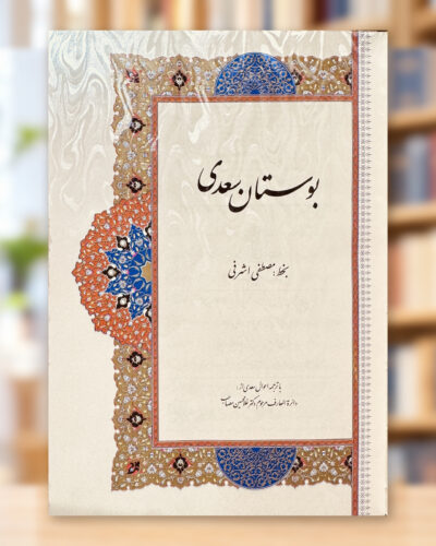 صفحهٔ عنوان بوستان سعدی با خط مصطفی اشرفی و تذهیب رنگی | Illuminated title page of Saadi’s Bustan with calligraphy by Mostafa Ashrafi