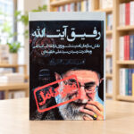 رفیق آیت‌الله اثر امیرعباس فخرآور | Comrade Ayatollah by Amir Abbas Fakhravar, Persian edition