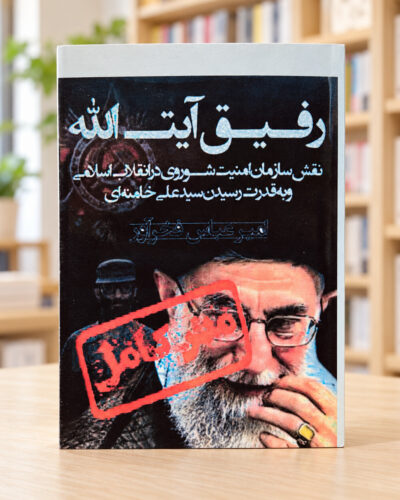 رفیق آیت‌الله اثر امیرعباس فخرآور | Comrade Ayatollah by Amir Abbas Fakhravar, Persian edition