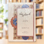 صفحهٔ عنوان گلستان سعدی با خط مصطفی اشرفی و تذهیب رنگی | Illuminated title page of Saadi’s Golestan with calligraphy by Mostafa Ashrafi