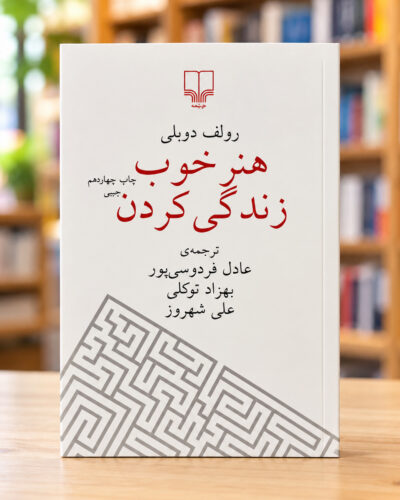 جلد هنر خوب زندگی کردن اثر رولف دوبلی، نشر چشمه | The Art of the Good Life by Rolf Dobelli, Persian edition