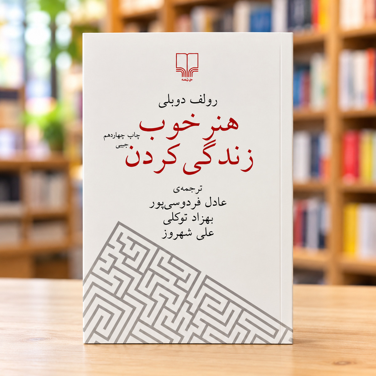 هنر خوب زندگی کردن | The Art of the Good Life جلد هنر خوب زندگی کردن اثر رولف دوبلی، نشر چشمه | The Art of the Good Life by Rolf Dobelli, Persian edition