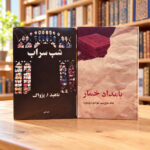 جلد دو کتاب بامداد خمار و شب سراب کنار هم | Bamdad-e Khomar and Shab-e Sarab Persian two-book set