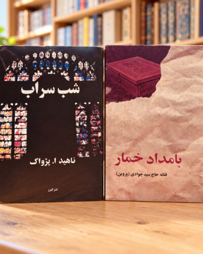 جلد دو کتاب بامداد خمار و شب سراب کنار هم | Bamdad-e Khomar and Shab-e Sarab Persian two-book set