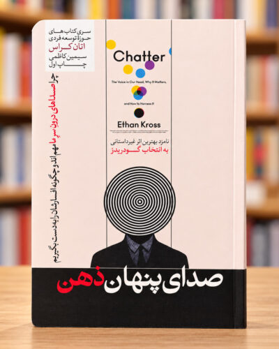 جلد صدای پنهان ذهن اثر ایتن کراس، ترجمه سیمین کاظمی، نشر هورمزد | Chatter by Ethan Kross, Persian edition