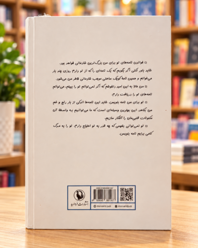 پشت جلد اولین تپش‌های عاشقانه قلبم، نشر مروارید، شابک 9789645881267 — Forough Farrokhzad letters, Persian hardcover, back cover