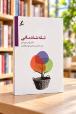 جلد کتاب تله شادمانی اثر راس هریس، ترجمه علی صاحبی و مهدی اسکندری، نمای زاویه‌دار