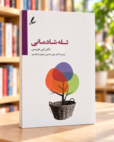 جلد کتاب تله شادمانی اثر راس هریس، ترجمه علی صاحبی و مهدی اسکندری، نمای زاویه‌دار