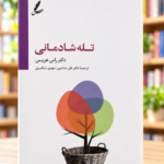 جلد کتاب تله شادمانی اثر راس هریس، ترجمه علی صاحبی و مهدی اسکندری، نمای روبه‌رو