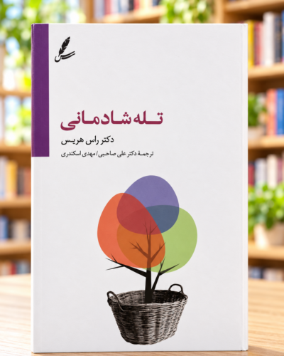 جلد کتاب تله شادمانی اثر راس هریس، ترجمه علی صاحبی و مهدی اسکندری، نمای روبه‌رو