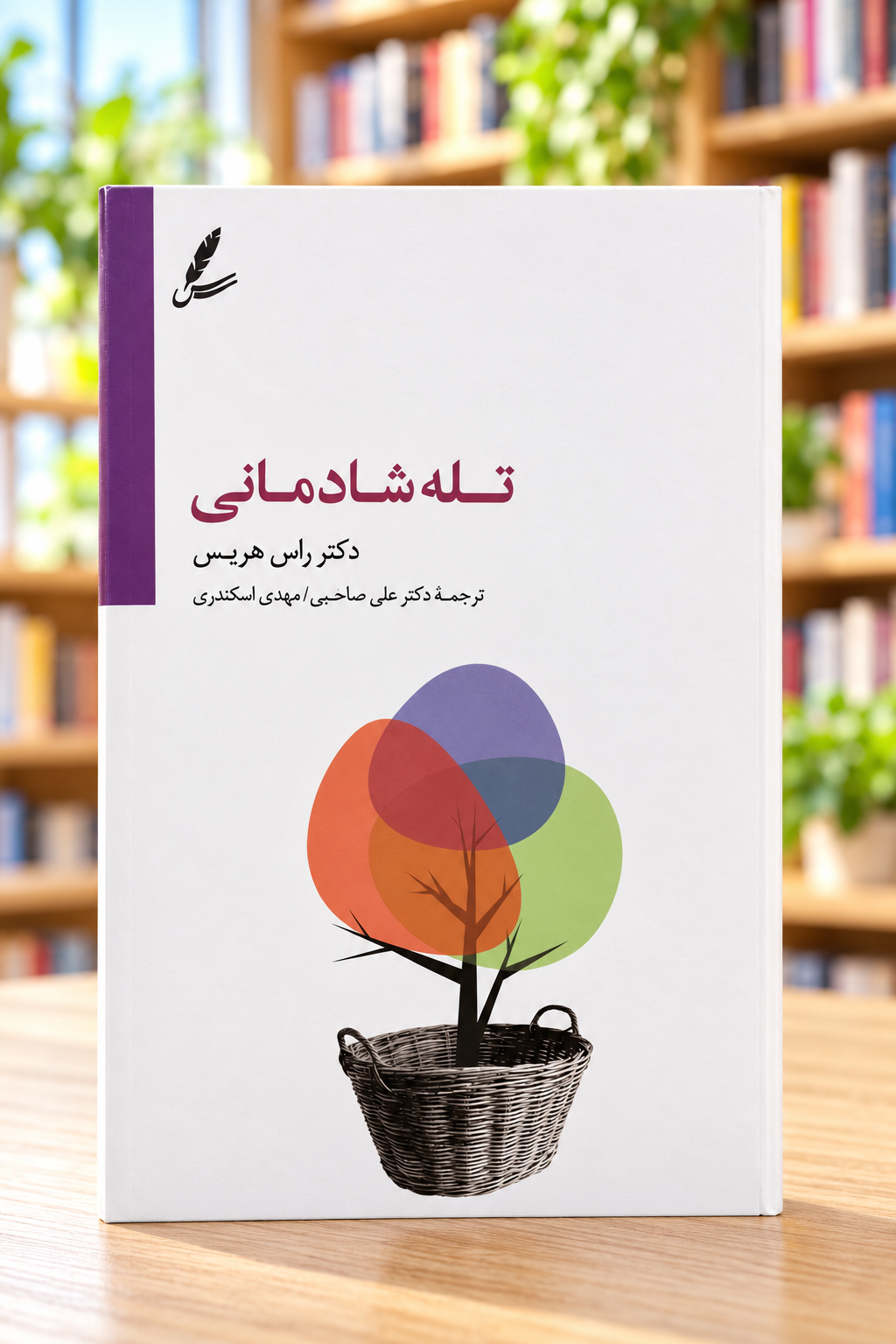 تله شادمانی اثر راس هریس، نمای روبهرو جلد کتاب تله شادمانی اثر راس هریس، ترجمه علی صاحبی و مهدی اسکندری، نمای روبهرو