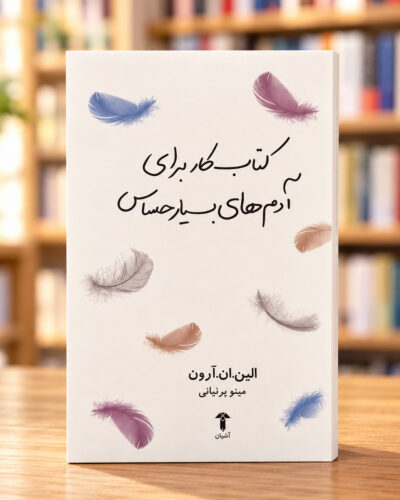 جلد کتاب کار برای آدم‌های بسیار حساس، الین ان. آرون، ترجمه مینو پرنیانی | The Highly Sensitive Person’s Workbook in Persian
