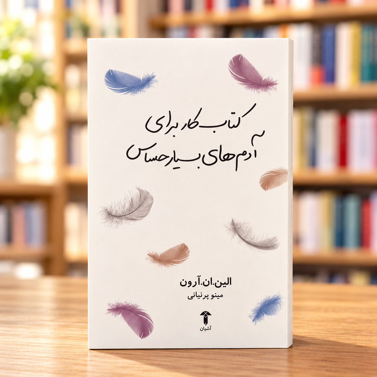 کتاب کار برای آدمهای بسیار حساس | The Highly Sensitive Person’s Workbook جلد کتاب کار برای آدمهای بسیار حساس، الین ان. آرون، ترجمه مینو پرنیانی | The Highly Sensitive Person’s Workbook in Persian