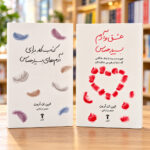 جلد مجموعه دو جلدی عشق و آدم بسیار حساس و کتاب کار الین آرون در کتابفروشی روشن | Persian HSP in Love and Workbook set