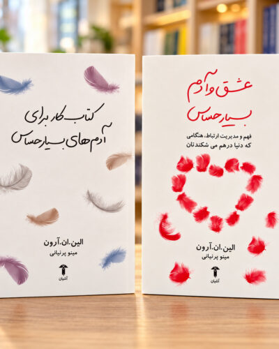 جلد مجموعه دو جلدی عشق و آدم بسیار حساس و کتاب کار الین آرون در کتابفروشی روشن | Persian HSP in Love and Workbook set