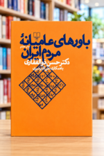نمای روبه‌روی جلد کتاب باورهای عامیانه مردم ایران اثر حسن ذوالفقاری — Folk Beliefs of the People of Iran, front cover