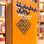 جلد نارنجی کتاب باورهای عامیانه مردم ایران اثر حسن ذوالفقاری، در کتاب‌فروشی روشن