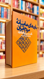 جلد نارنجی کتاب باورهای عامیانه مردم ایران اثر حسن ذوالفقاری، در کتاب‌فروشی روشن